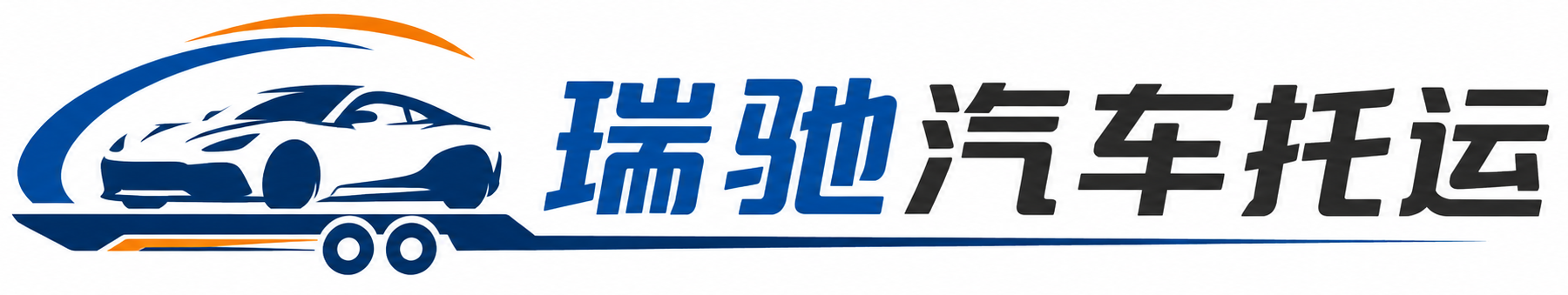 芒市瑞驰｜汽车托运_轿车托运_私家车异地运车_新能源车辆托运